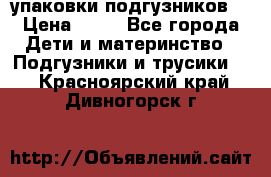 4 упаковки подгузников  › Цена ­ 10 - Все города Дети и материнство » Подгузники и трусики   . Красноярский край,Дивногорск г.